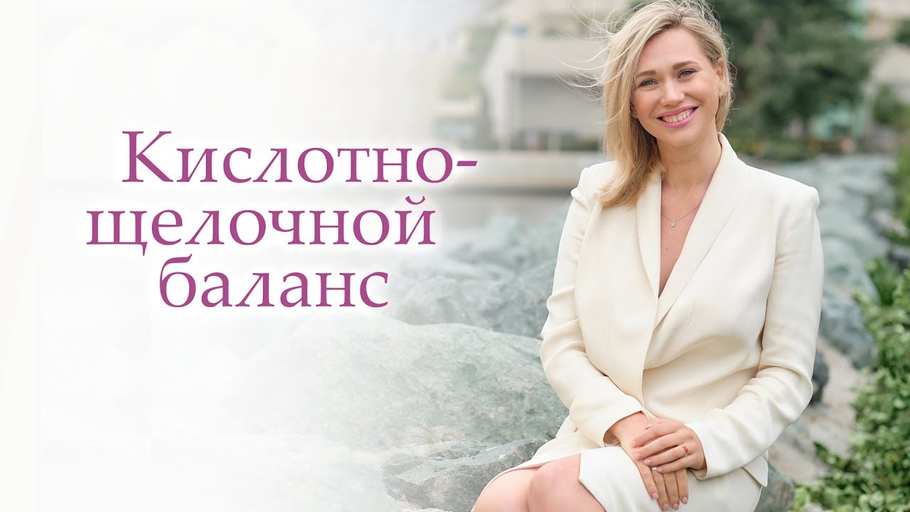 КИСЛОТНО-ЩЕЛОЧНОЙ БАЛАНС. Признаки закисленности организма.