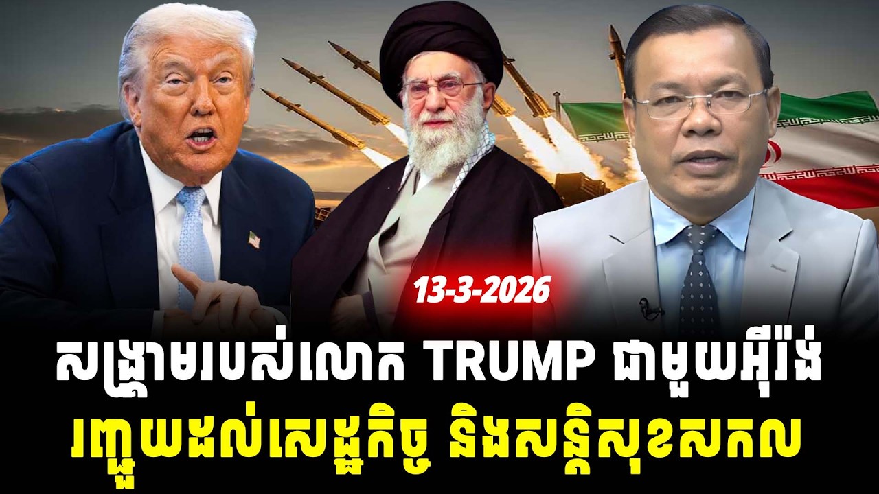 ការវិភាគ៖ សង្រ្គាមរបស់លោក TRUMP ជាមួយអ៊ីរ៉ង់រញ្ជួយដល់សេដ្ឋកិច្ច និងសន្តិសុខសកល, Srok Tep News