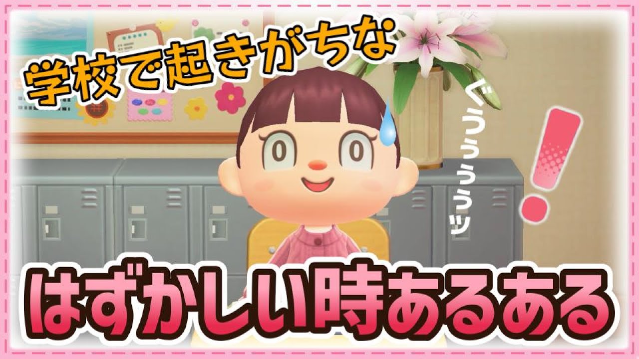 【あつ森アニメ】おなかなっちゃった…！学校で起きがちな恥ずかしい時あるある【あつまれどうぶつの森】
