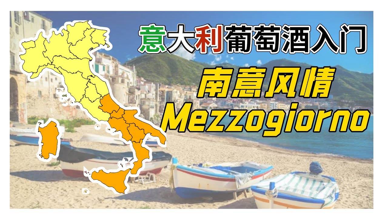 南意风情西西里岛的美酒传说【意大利葡萄酒入门Mezzogiorno】