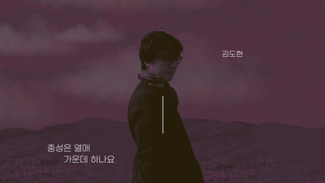 김도현 (Kim Do Hyun) - 충성은 열매 가운데 하나요 (최춘선 Trilogy 3) (Obedience) [Official Audio]