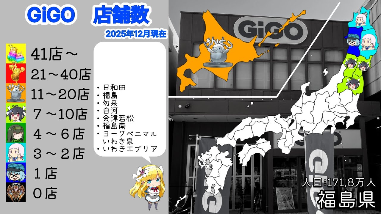 GiGO店舗数 都道府県別マップ