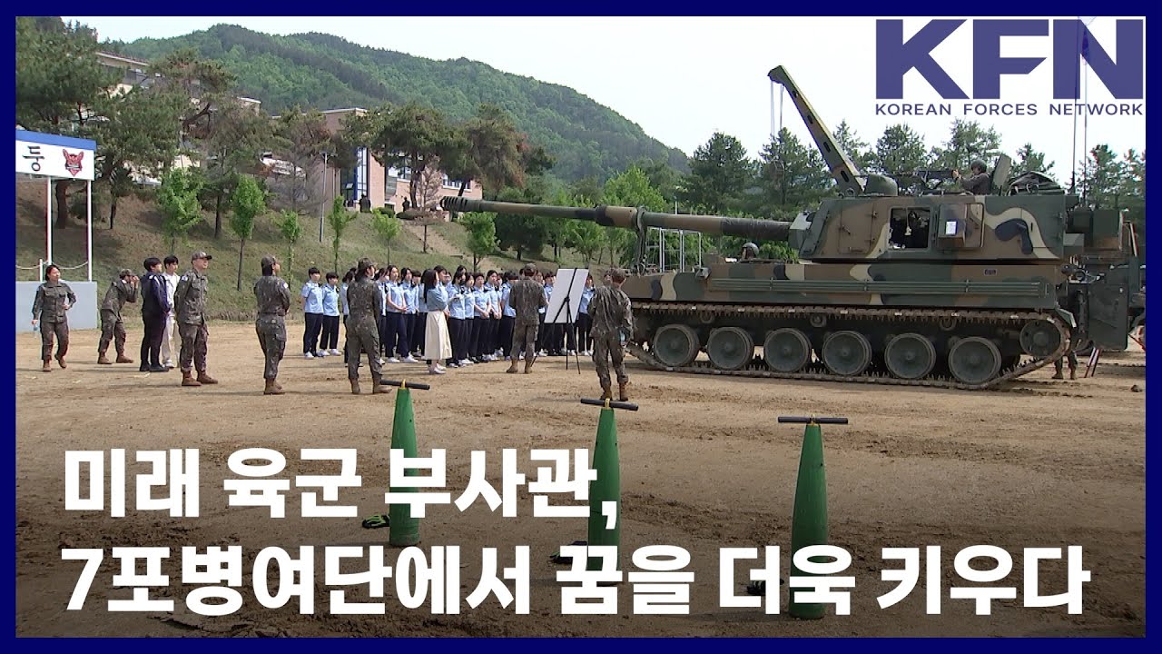 미래 육군 부사관, 7포병여단에서 꿈을 더욱 키우다 [KFN]