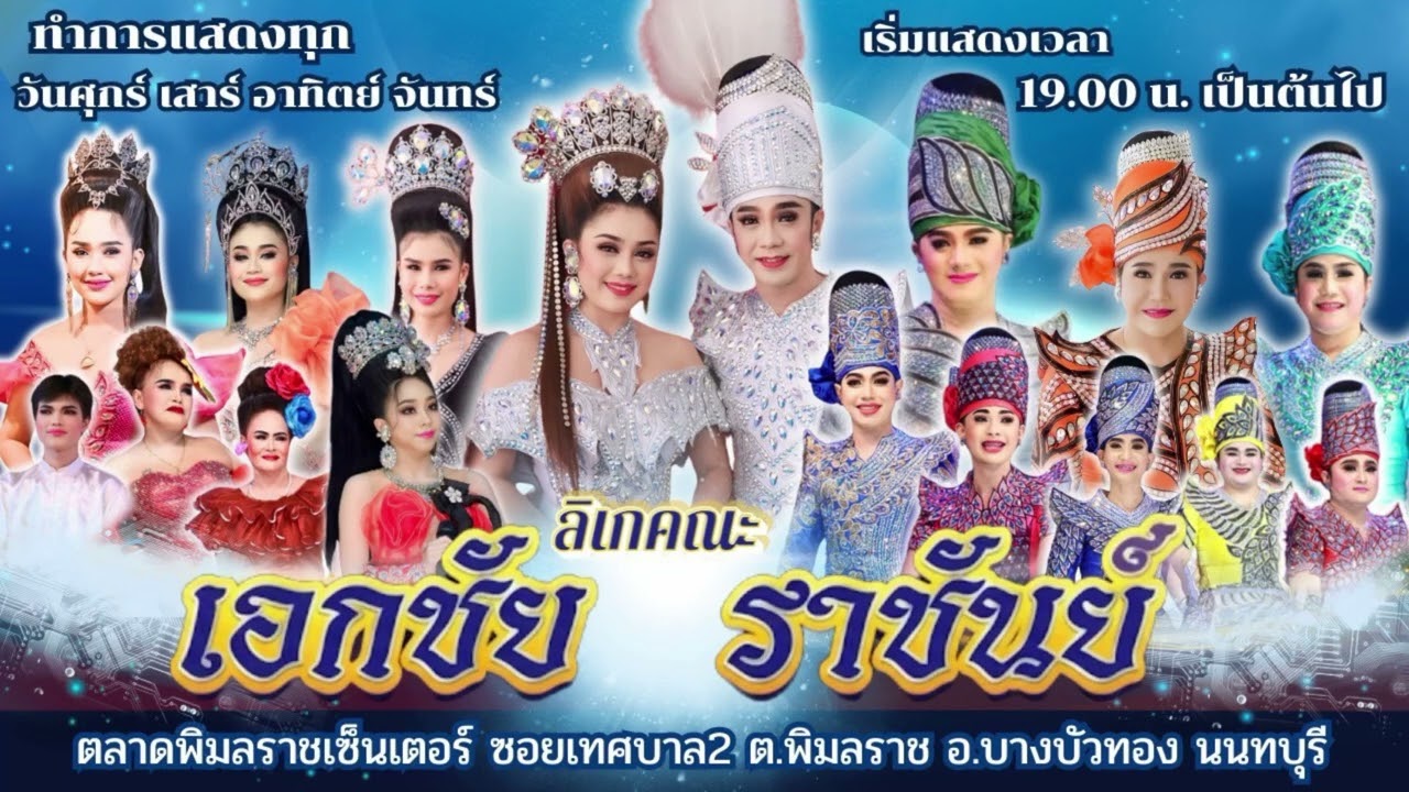 ลิเกคณะเอกชัย ราชันย์  แสดงในเรื่อง  ...... ลูกรักลูกชัง   ตอนจบ⚽