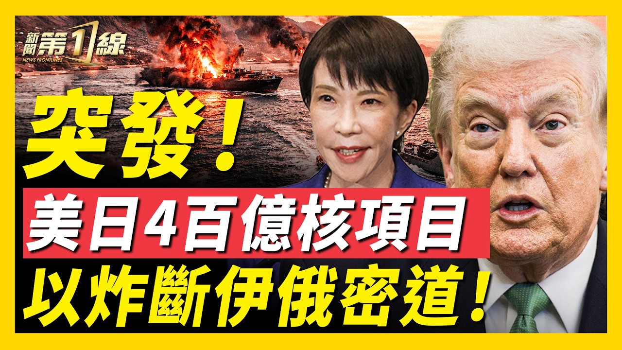 以色列內政部被炸！伊朗裏海後門遭封鎖，與俄國通路被斷；美日宣布400億美元核電項目，第七國加入護航？美情報：中共放棄2027攻台 專家解析｜#新聞第一線