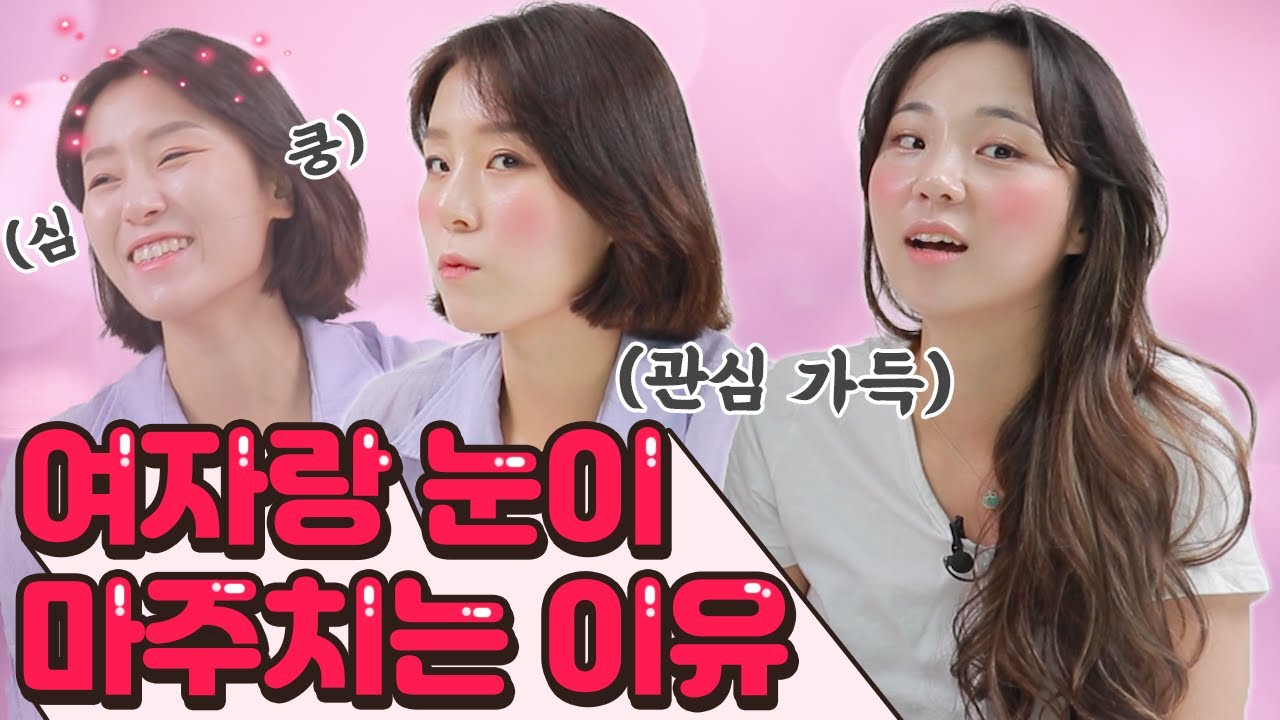 자꾸 눈이 마주친다고? 그녀 시선의 의미 알려줄게..![썰리뷰]