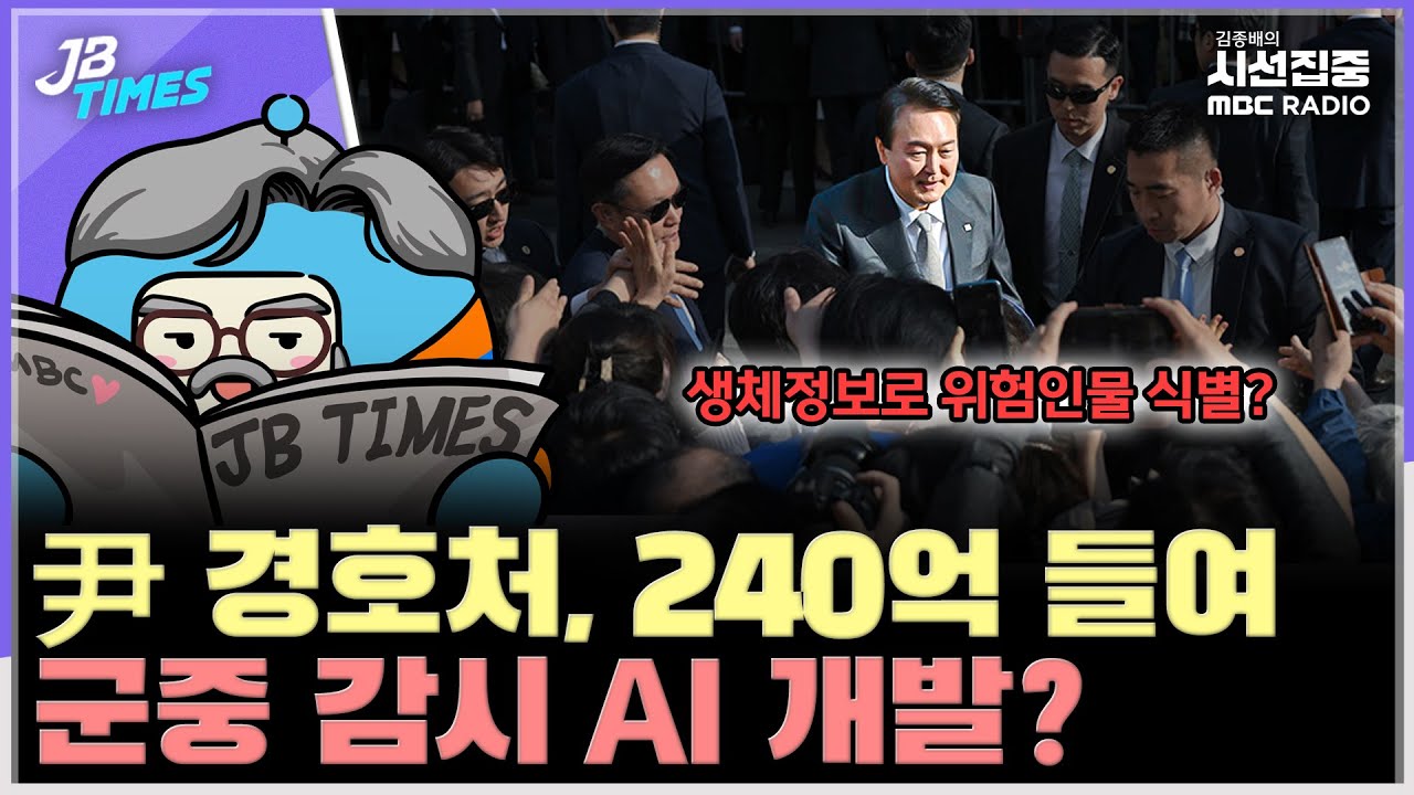 [JB TIMES] 尹 경호처, 군중감시 AI 개발, '긴장도 높은 인물' 감시용?...법관에게 '시대적 양심'은?