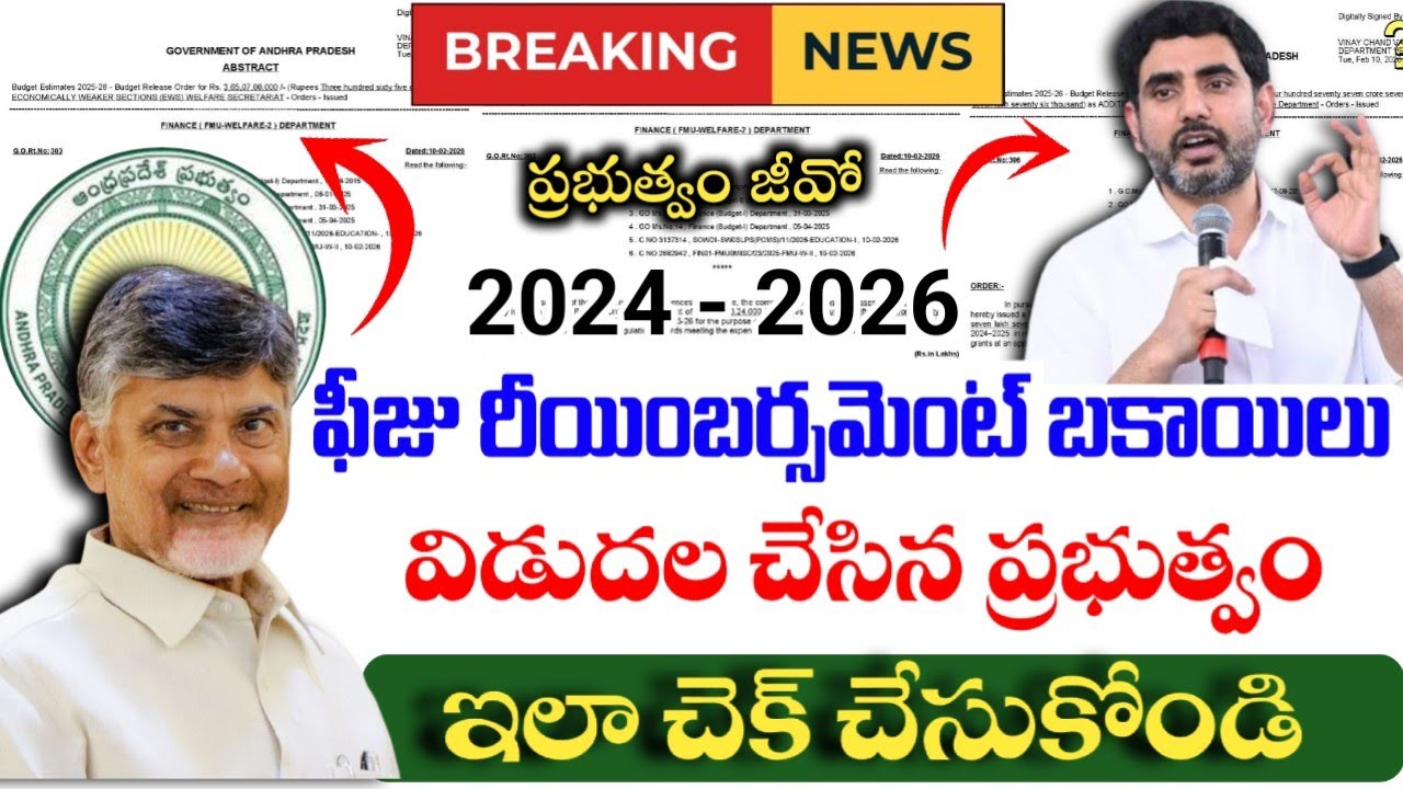 AP ఫీజు-రీయింబర్మెంట్ బకాయిలు విడుదల|ap fee reimbursment pending|how to check ap fee reimbursment|