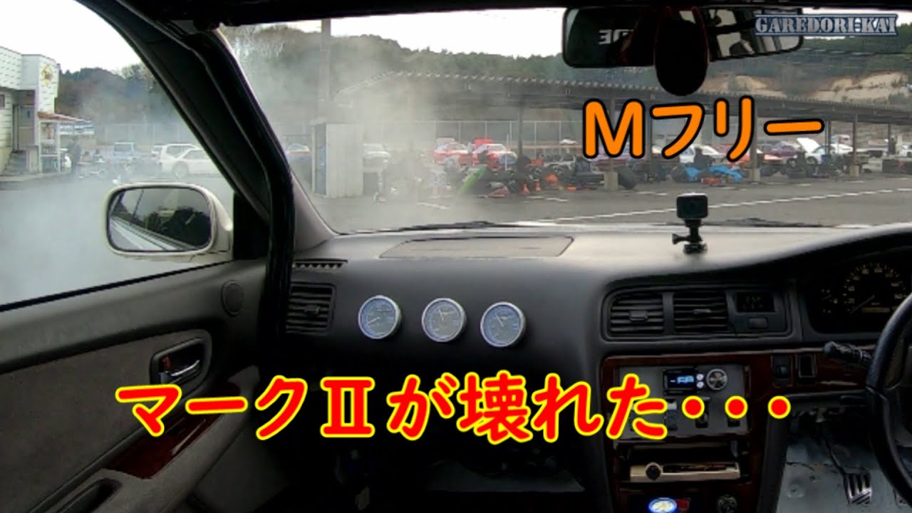 Mフリーで楽しんでたらマークⅡ壊れました(T_T)