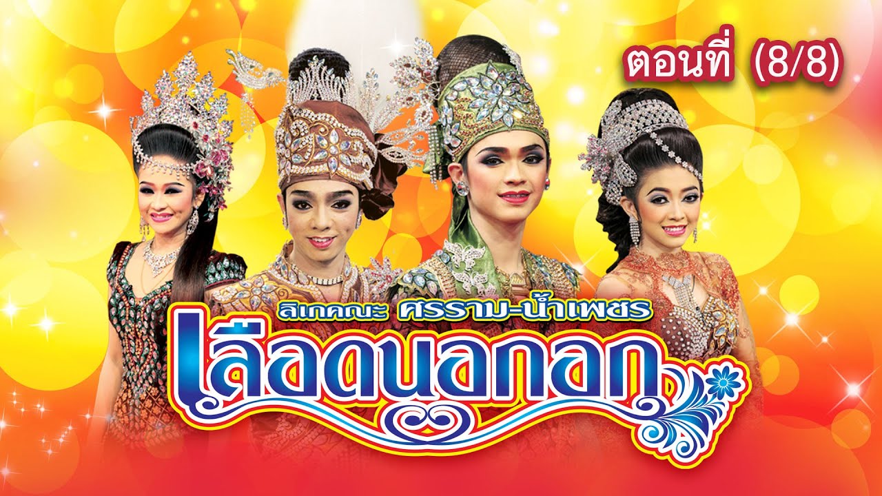 ลิเกคณะ ศรราม น้ำเพชร เรื่อง เลือดนอกอก ตอนที่ 8/8