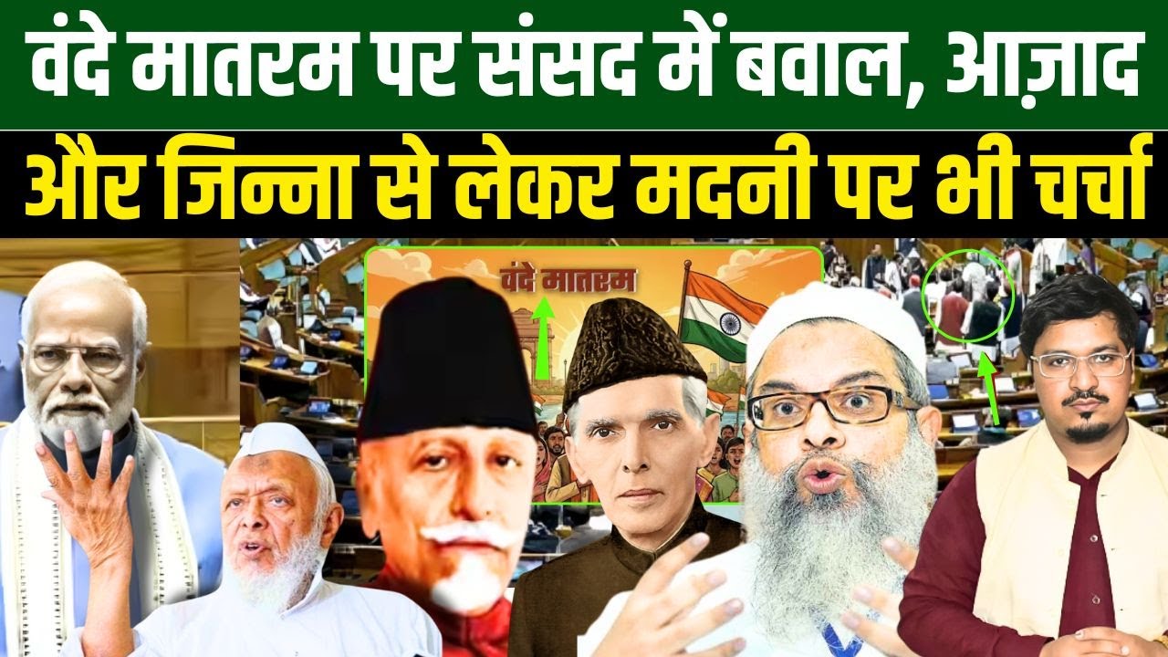 वंदे मातरम पर संसद में बवाल, आज़ाद और जिन्ना से लेकर मदनी पर भी चर्चा  | Shams Tabrez Qasmi