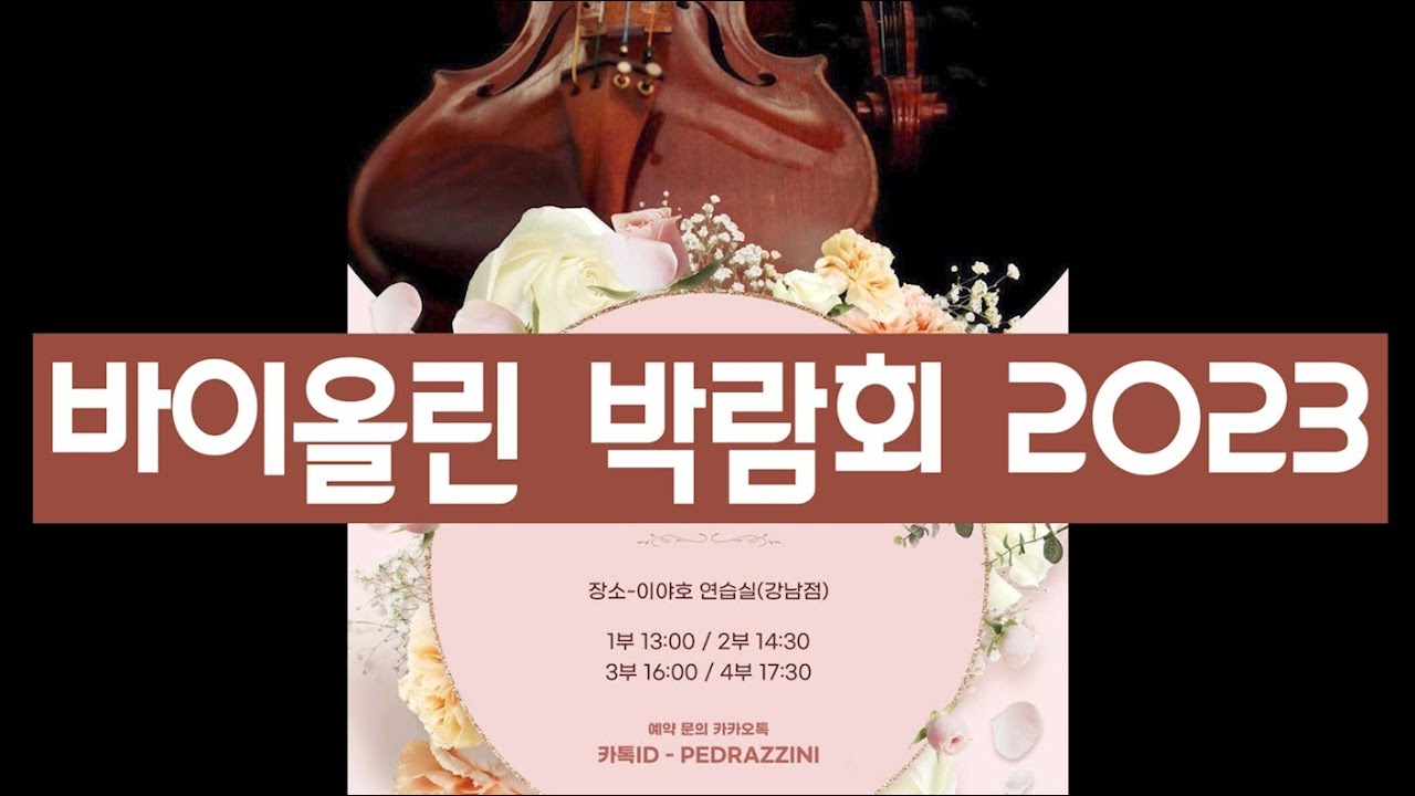 바이올린박람회 2023 │ 서초동 악기투어 / 행사 종료