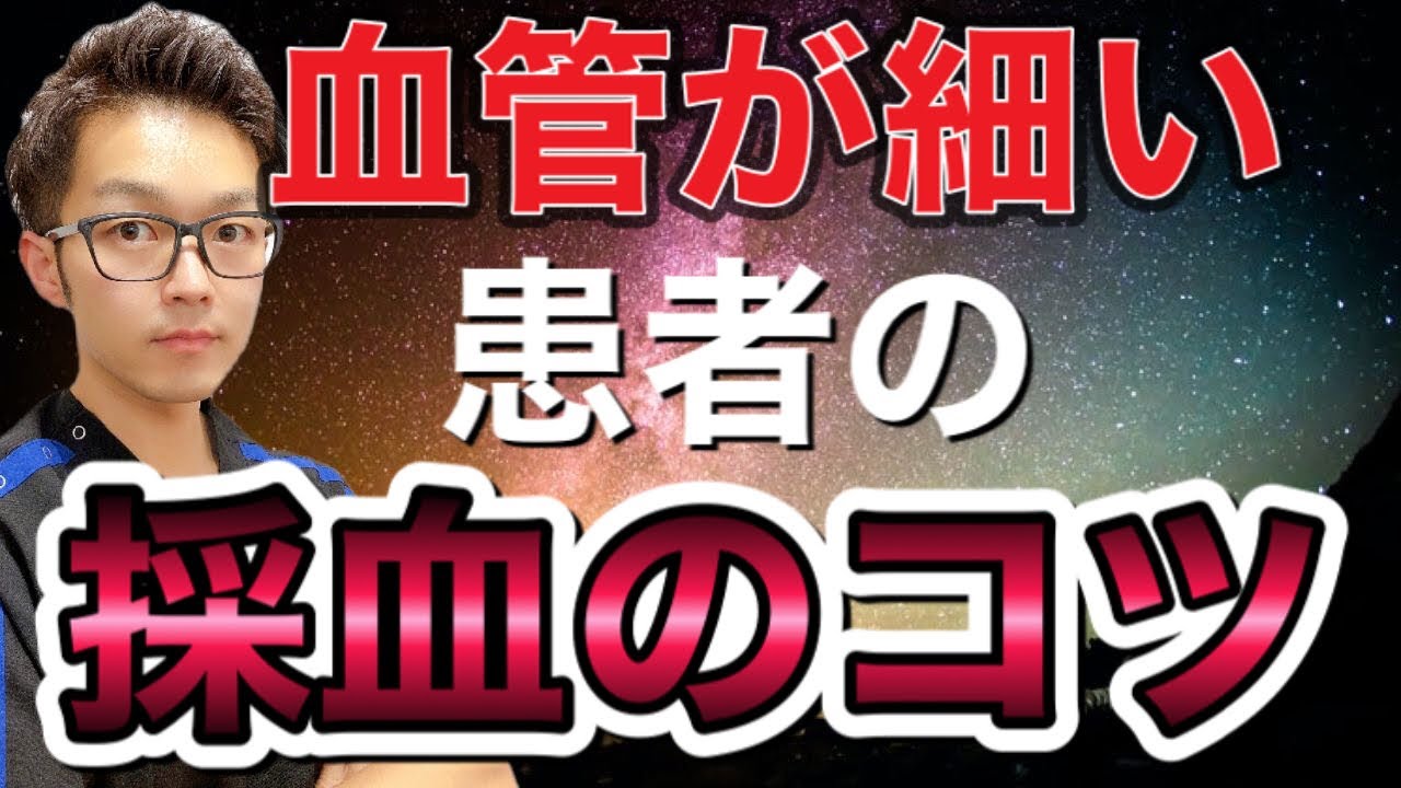 【注射採血のコツシリーズ】血管が細い患者への 採血のコツ