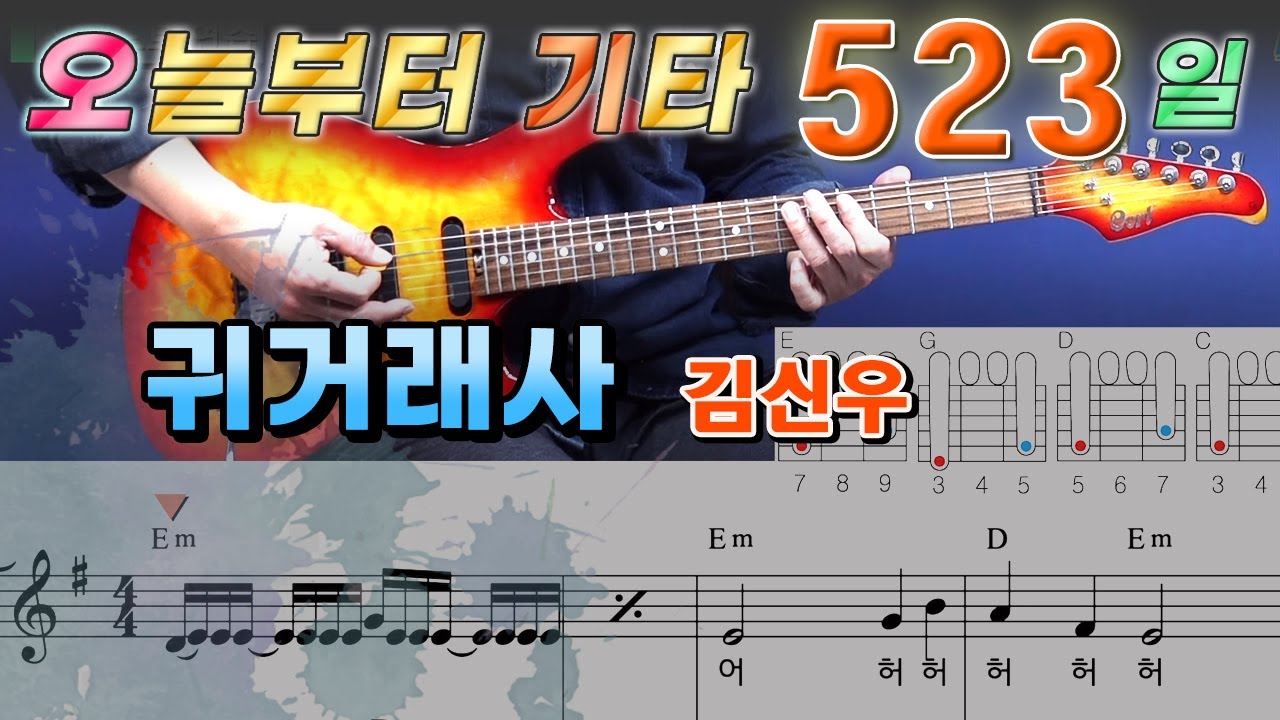 [오늘부터 기타] 523. 귀거래사 - 김신우