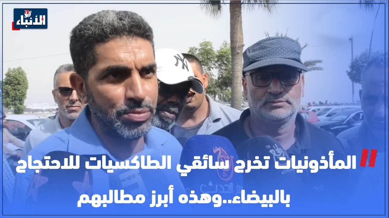 المأذونيات تخرج سائقي الطاكسيات للاحتجاج بالبيضاء..وهذه أبرز مطالبهم