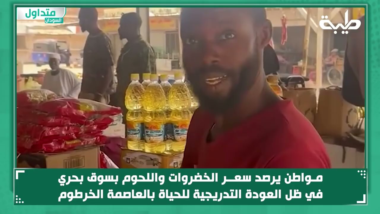 مـواطن يرصد سعــر الخضروات واللحوم بسوق بحري في ظل العودة التدريجية للحياة بالعاصمة الخرطوم