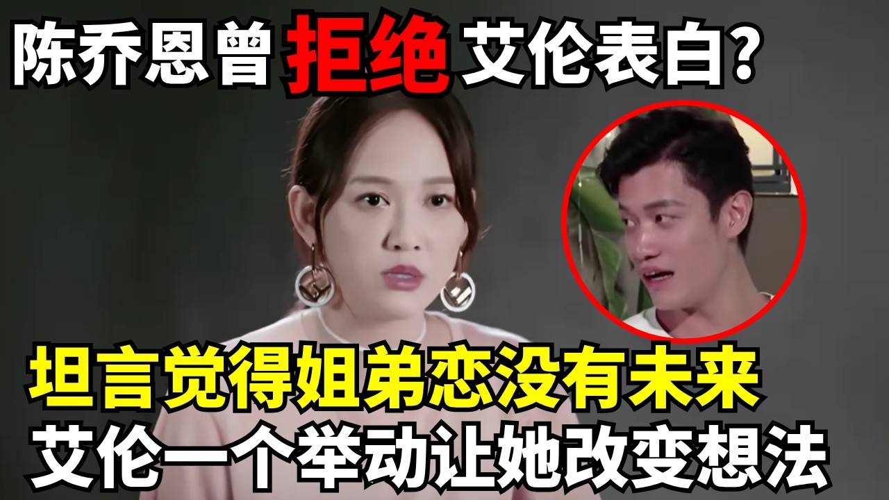 陈乔恩曾拒绝艾伦表白? 坦言觉得姐弟恋没有未来, 艾伦一个举动让她改变想法｜明星恋情揭秘 #陈乔恩