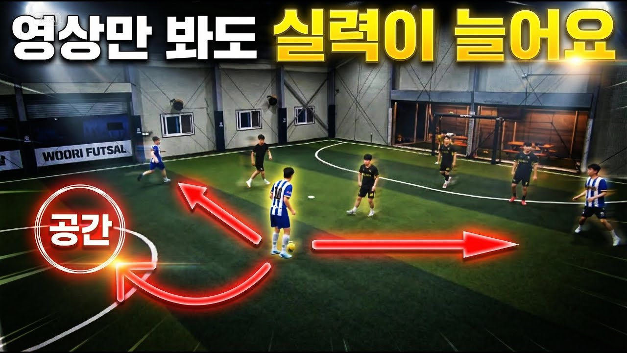 풋살 하기 전에 무조건 보세요