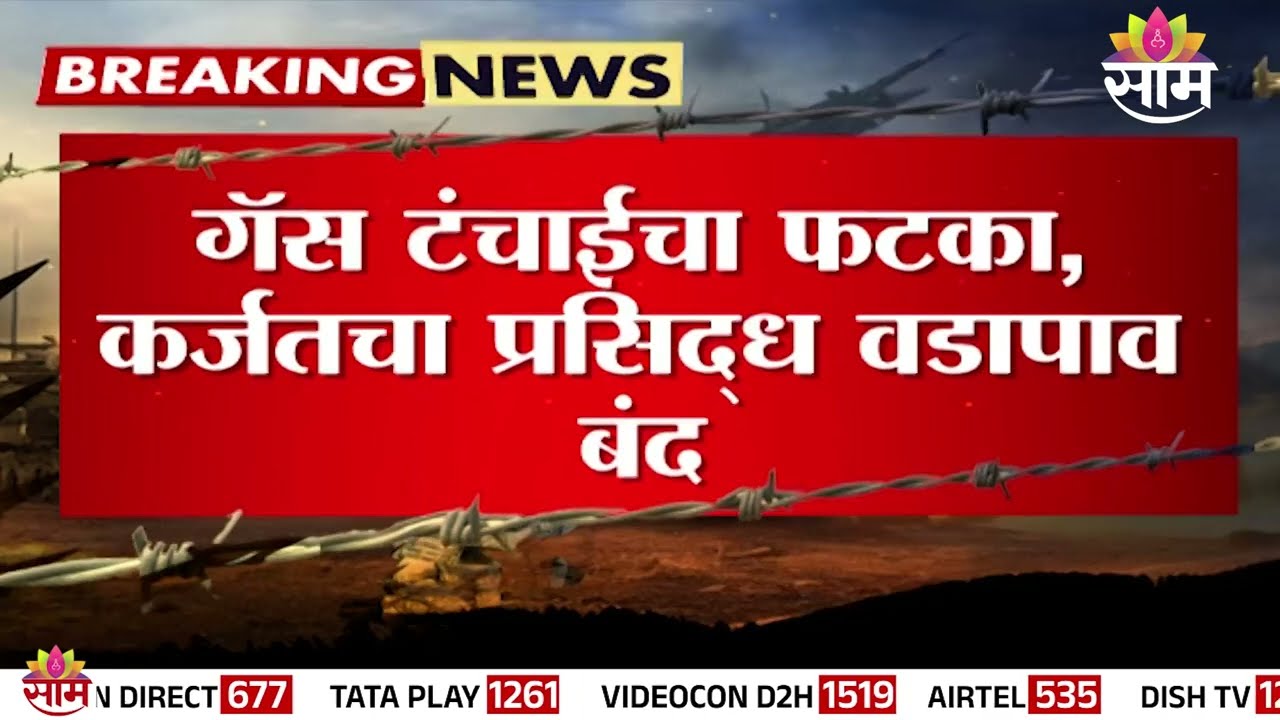 कर्जतमधील गॅस टंचाईचा फटका; प्रसिद्ध वडापाव बंद | Karjat Gas Shortage