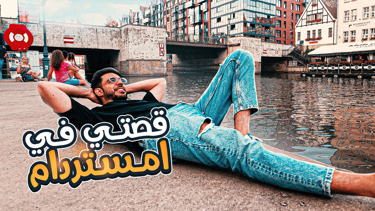 قصتي في امستردام  🤕💔
