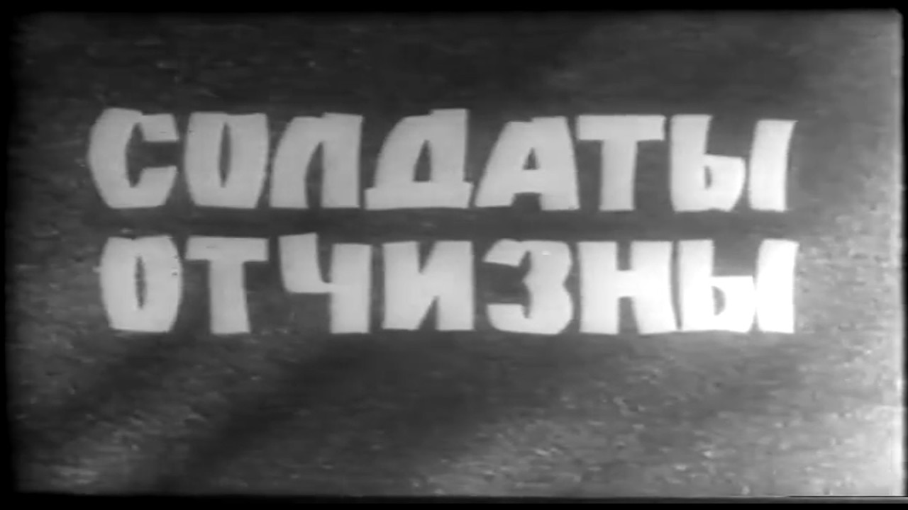 Солдаты отчизны 3 серия
