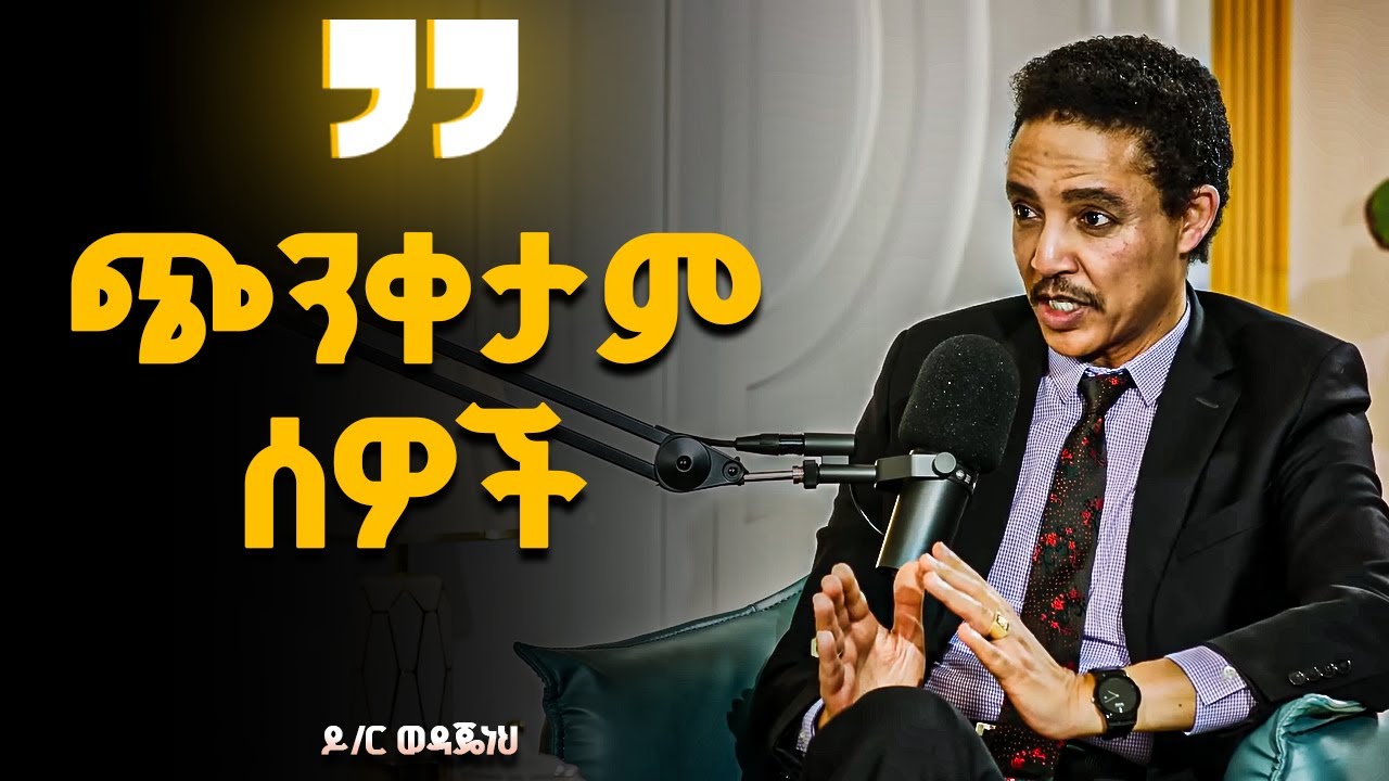 አሁኑኑ ማሻሻል ያለባችሁ 9 ነገሮች!!! Dr Wodajeneh Meharene | ዶ/ር ወዳጄነህ መሃረነ | Cactus Habesha