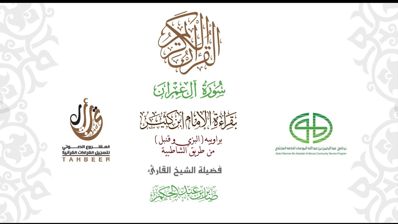 03سورة آل عمران بقراءة ابن كثير  براوييه من طريق الشاطبية بصوت القارئ صابر بن محمد عبد الحكم