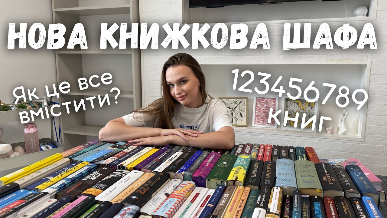 КНИЖКОВА ПЕРЕСТАНОВКА || КУПИЛА НОВІ ПОЛИЦІ І ПРИВЕЗЛА ДВІ ВАЛІЗИ КНИГ 😳📚