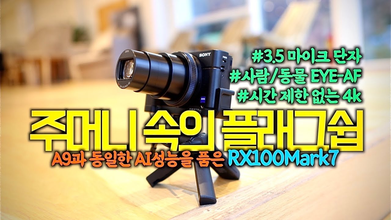 주머니 속의 플래그쉽 카메라 rx100m7