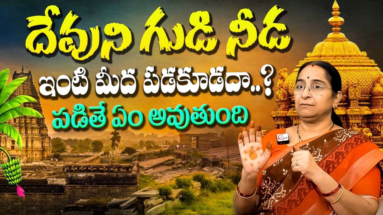 Ramaa Raavi Dharma Sandehalu | Temple Near House Vastu |Temple Vastu Effect |SumanTV Life Interviews
