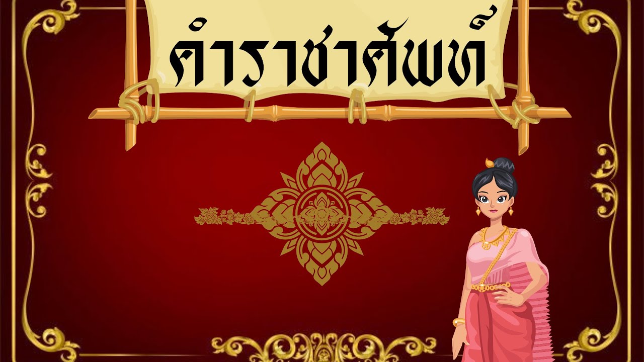 คำราชาศัพท์ #ภาษาไทย #การเรียนรู้ #คำราชาศัพท์ #education