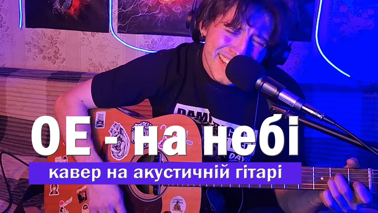 🎸 ОЭ - на небе. Кавер на гитаре #кавер #гитара #океанэльзы