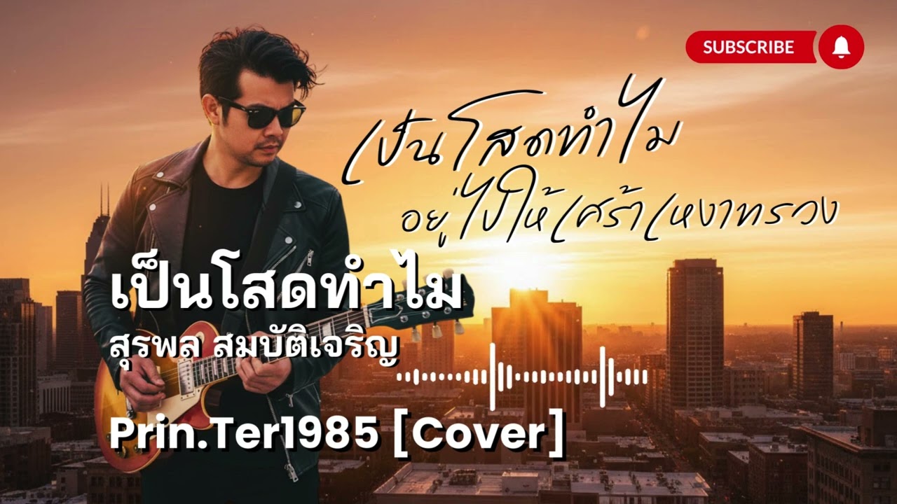 เป็นโสดทำไม - สุรพล สมบัติเจริญ [Cover ; Prin.Ter1985]