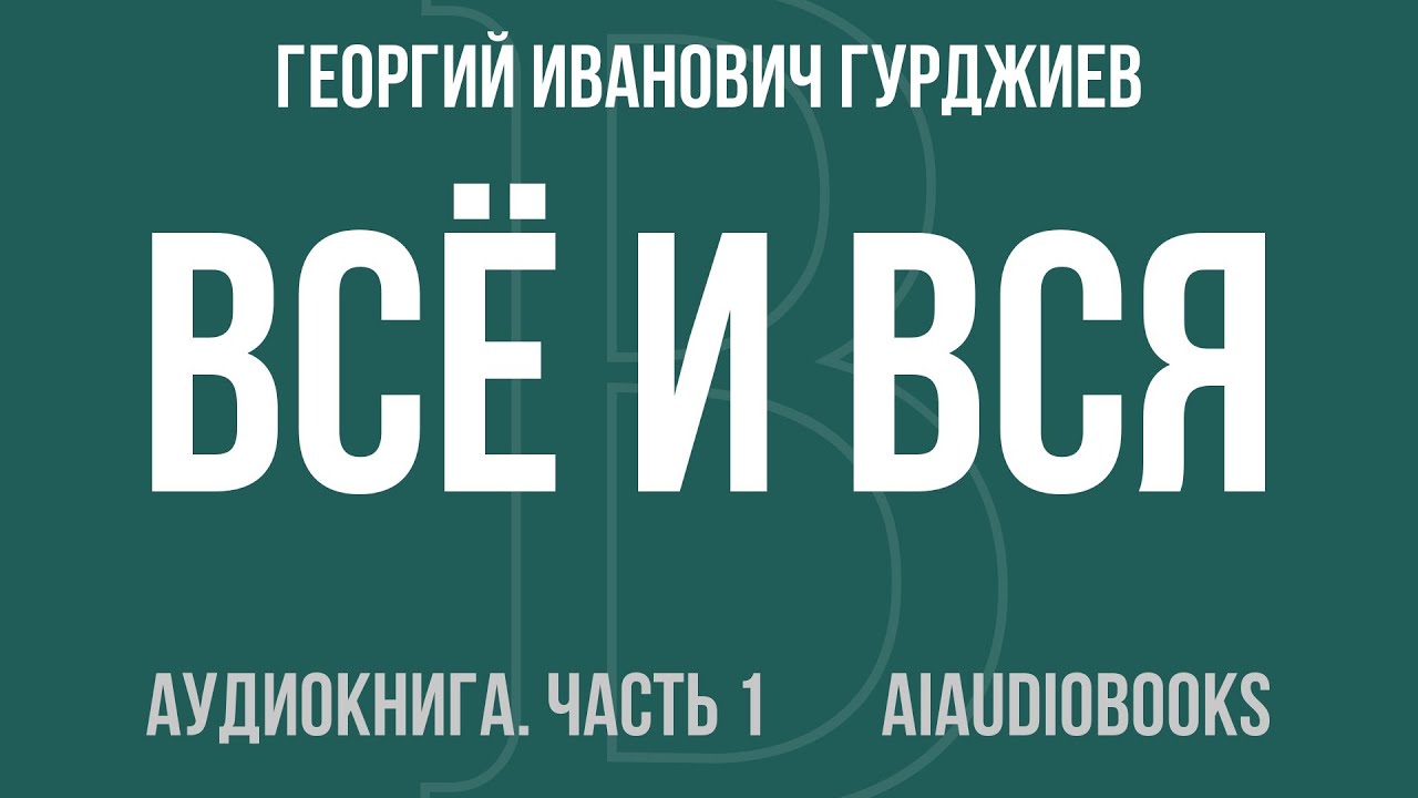 Георгий Иванович Гурджиев - Всё и вся. Рассказы Вельзевула своему внуку — Часть 1 из 6 | Аудиокнига