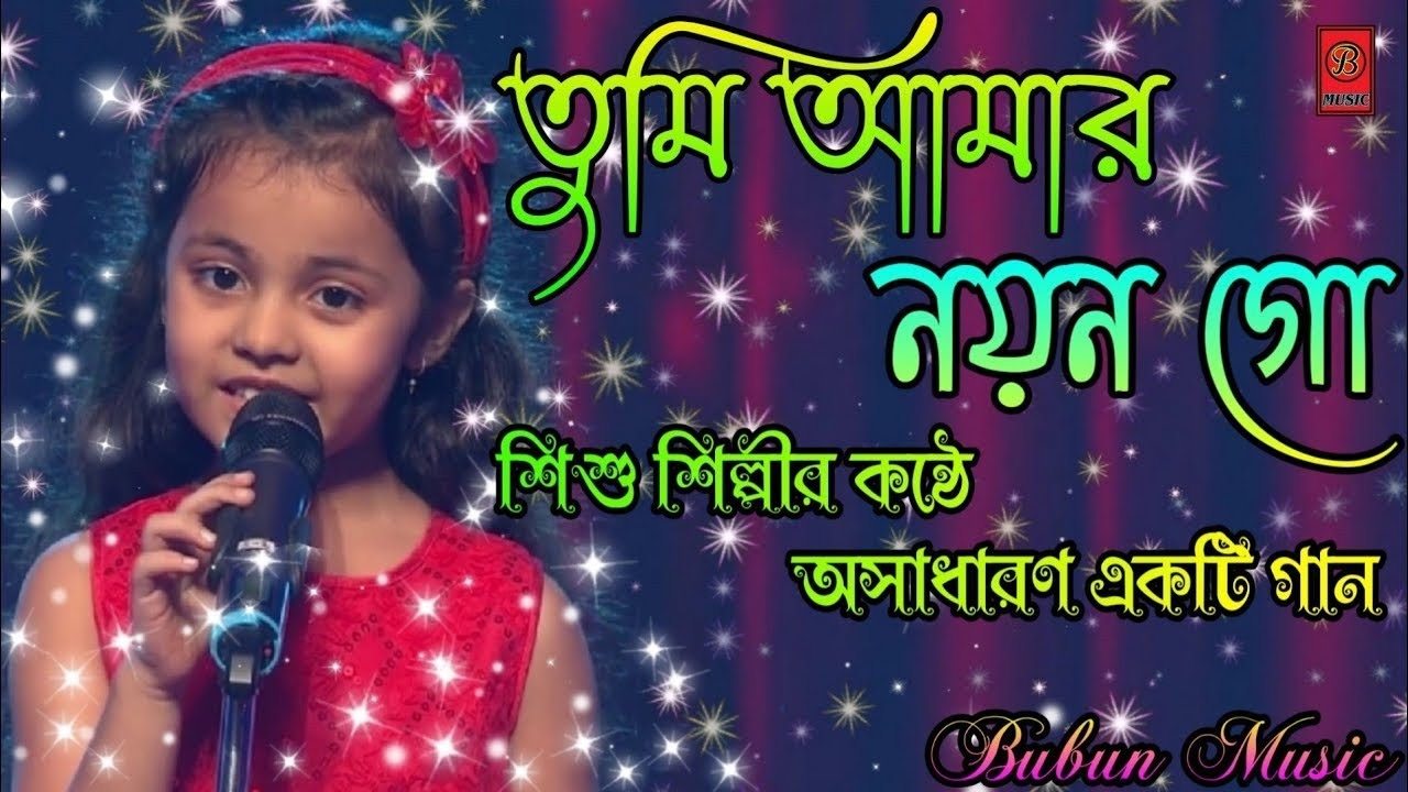 Tumi Amar Nayan Go || Nayan Moni || Bengali Love Songs || তুমি আমার নয়ন গো || @BubunMusic