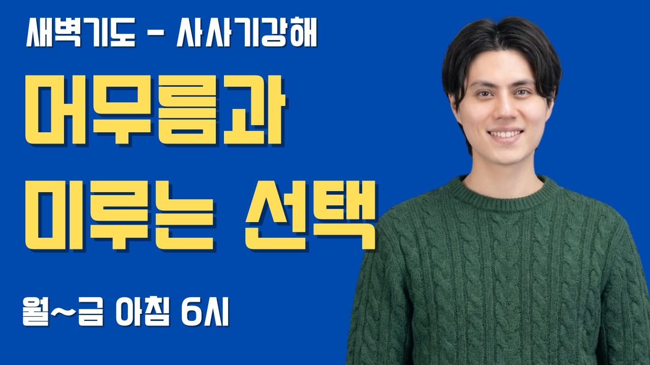 주영광 목사 -머무름과 미루는 선택 (사사기 19:4-9)  / 사사기 강해/ 고덕국제새명성교회 새벽기도/ 2026년 3월3일