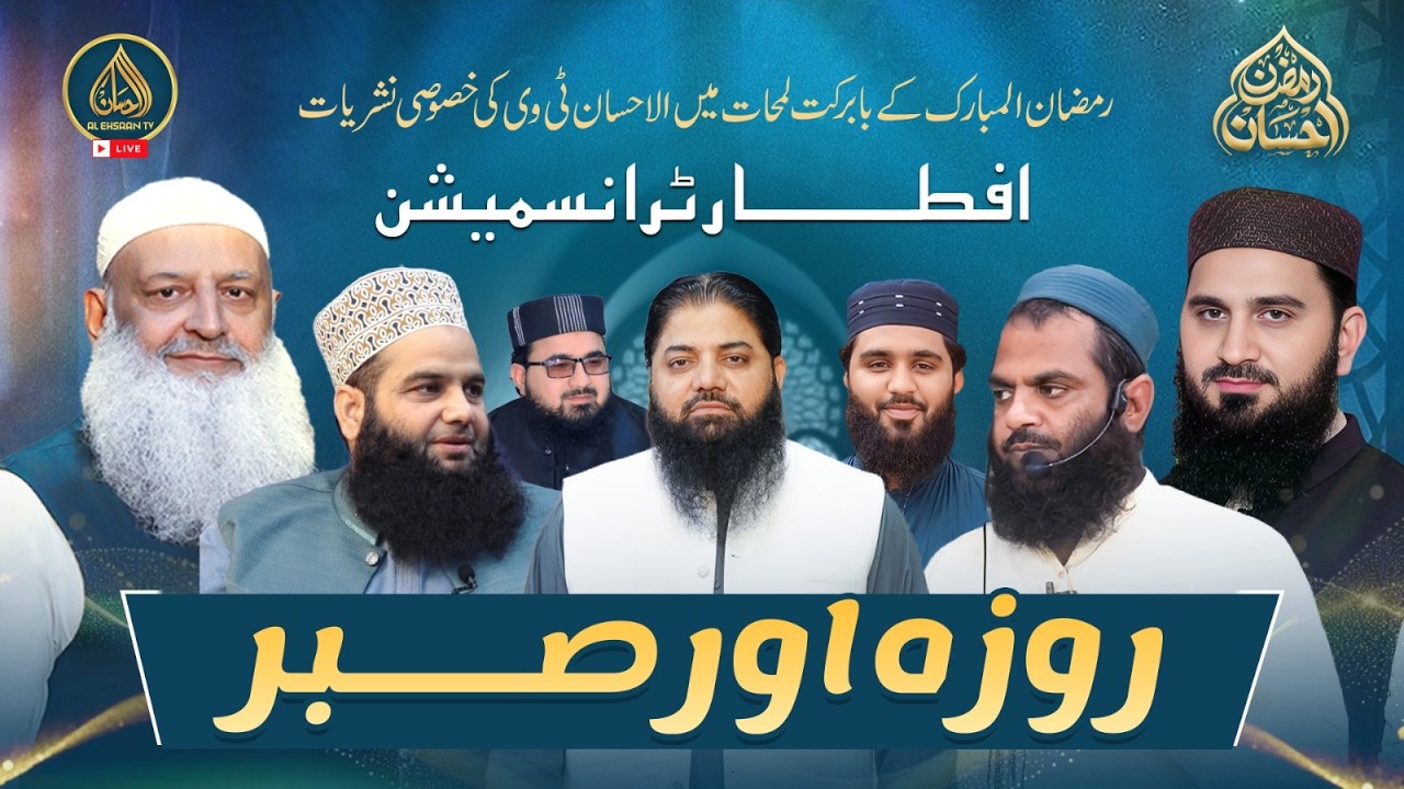 Ramzan Ehsaan | 6th Ramadan | Al Ehsaan Live Iftar Transmission
