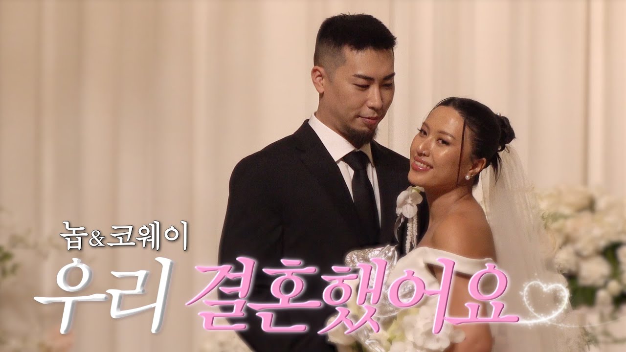 댄서와 래퍼의 결혼식 그리고 한 명 더? | 결혼식 브이로그