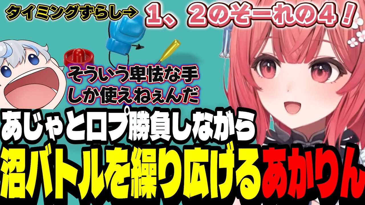 【アソビ大全】あじゃと口プ勝負しながら沼バトル(トイボクシング・トイベースボール・エアホッケー)を繰り広げるあかりん【夢野あかり/ぶいすぽ切り抜き】