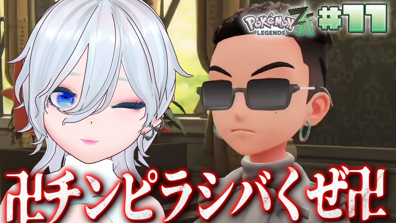 【Pokémon LEGENDS Z-A】なんかワイらのシマを荒らす不届きものがいるらしい#11【yurapi / 個人勢Vtuber 】