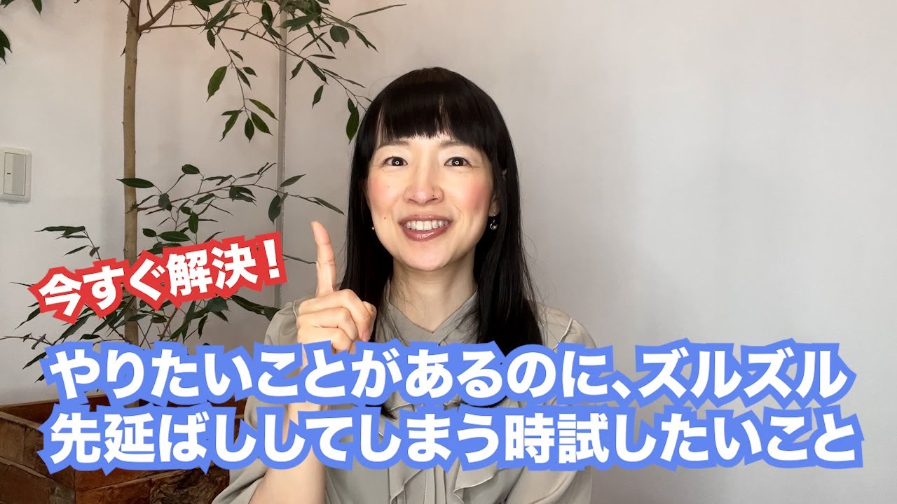 こんまり流 ズルズル先延ばしを一発で解決する方法！