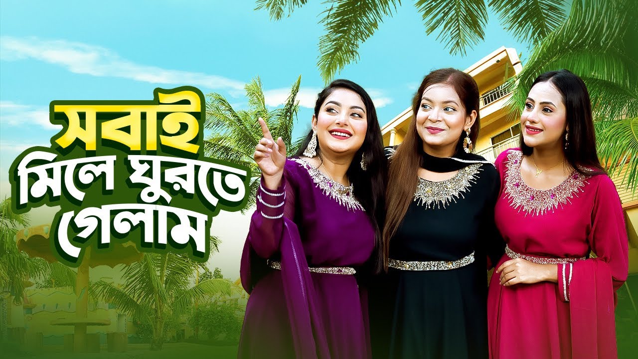 সবাই মিলে ঘুরতে গেলাম । A Day Trip | Nusrat Jahan Ontora