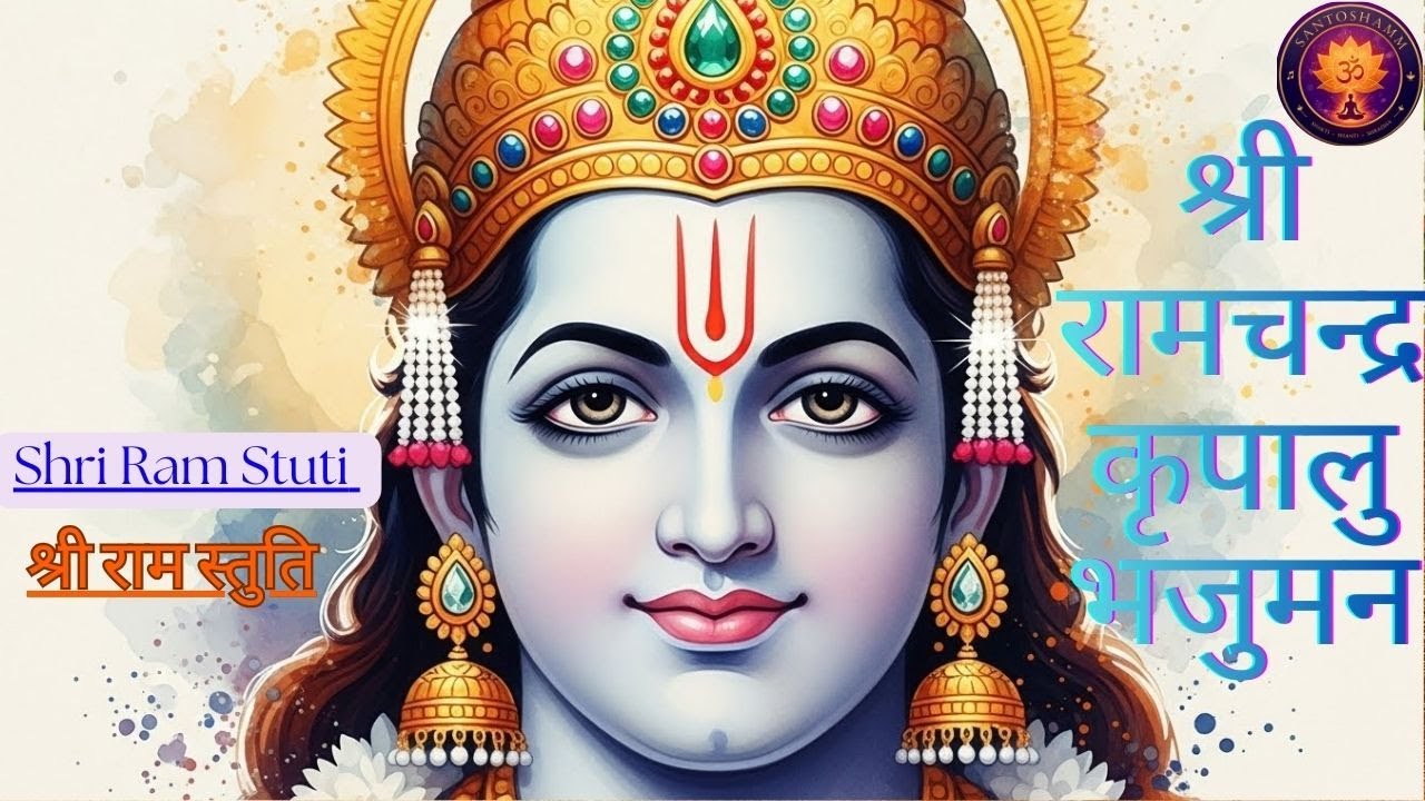 Shree Ram Stuti | श्री रामचन्द्र कृपालु भजुमान ! राम भजन 2026  #jaishreeram