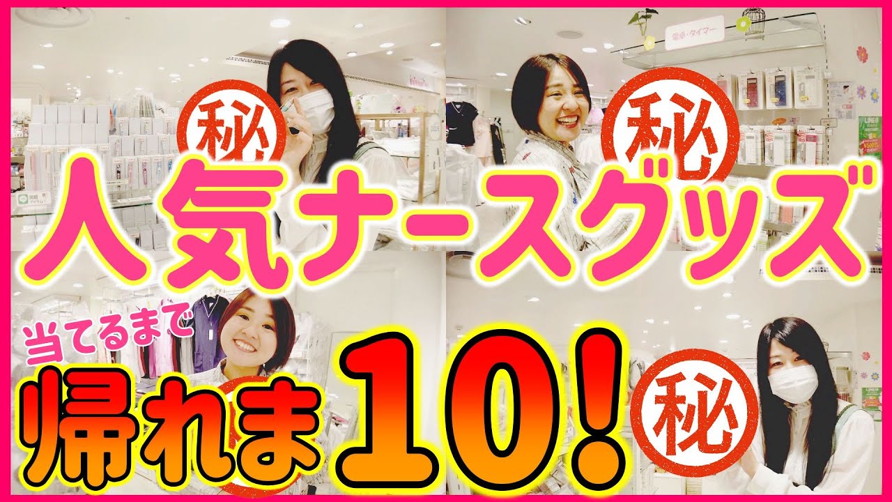 【帰れま10】看護師の必需品『人気ナースグッズベスト10』あてるまで帰れま10！　| Which popular JAPANESE　nurse goods?　Think about TOP10
