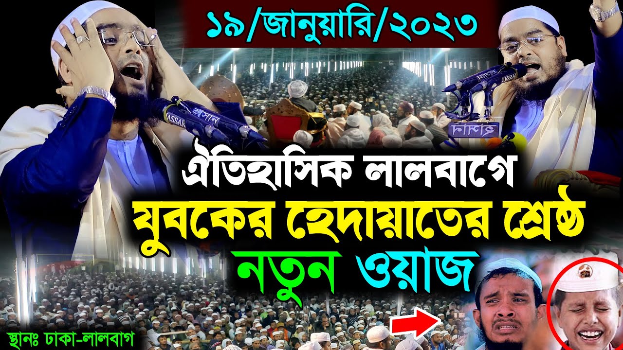 লালবাগে নতুন ওয়াজ 19/01/2023 || হাফিজুর রহমানের সিদ্দিকী ২০২৩ || Hafizur Rahman 2023