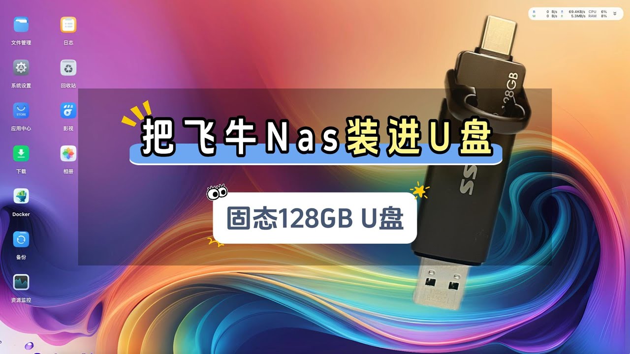把飞牛Nas装进U盘，U盘安装飞牛Nas