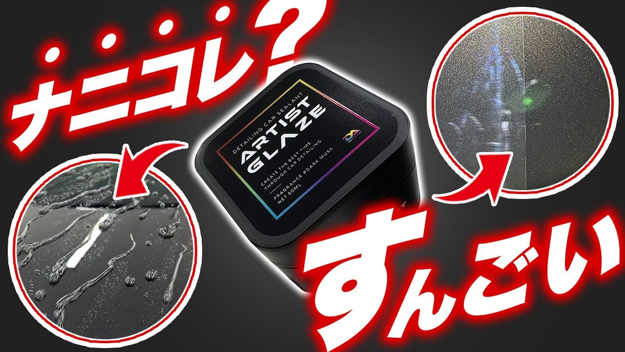 【ナニコレ？】仰天の高膜厚！オシャレなヘアワックスみたいなコート剤が凄かった！ディテールアーティスト アーティストグレイズ