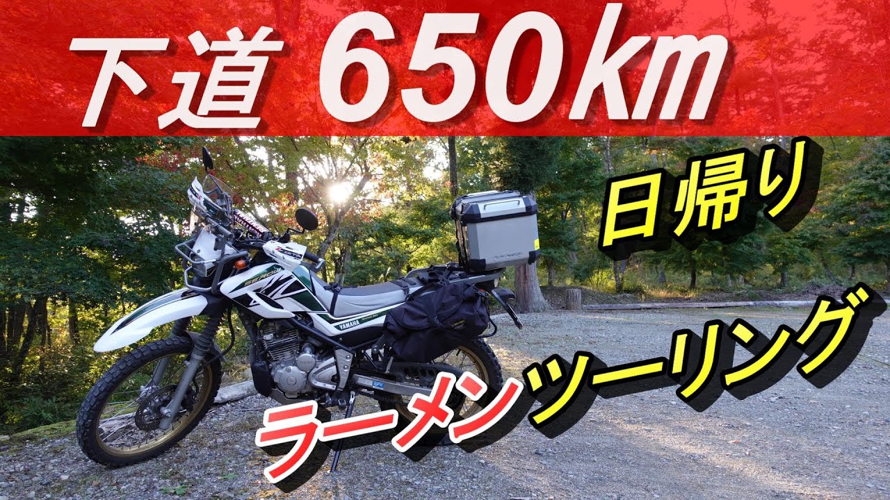 日帰りロングツーリング650㎞ / 第1弾 セロー250で行く喜多方ラーメン道の旅
