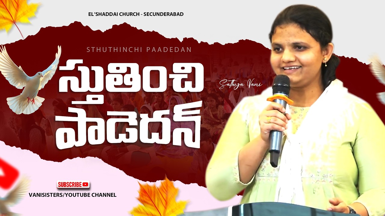స్తుతించి పాడెదన్ | Stuthinchi Paadedan | Telugu Worship Song | El'Shaddai Church -Hyd | Sathya Vani