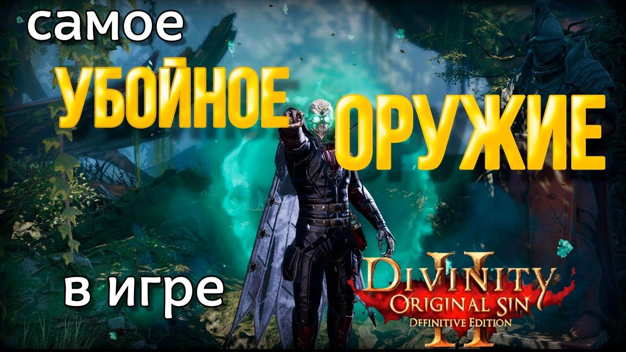Divinity Original Sin 2. Самое убойное оружие в игре.